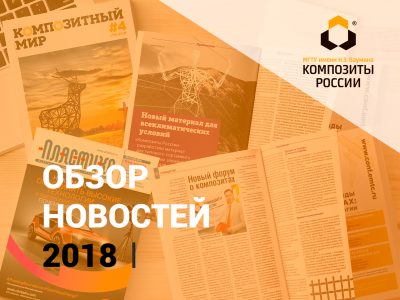 Обзор новостей МИЦ «Композиты России» за 2018 год