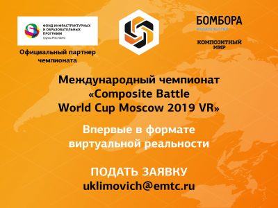 Набор команд на Composite Battle World Cup Moscow 2019 VR