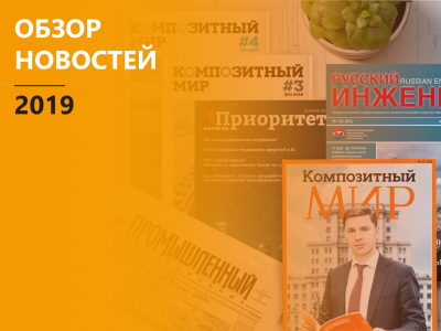 Обзор новостей МИЦ «Композиты России» за 2019 год