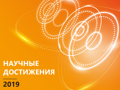 Ключевые научные и производственные достижения МИЦ «Композиты России» за 2019 год